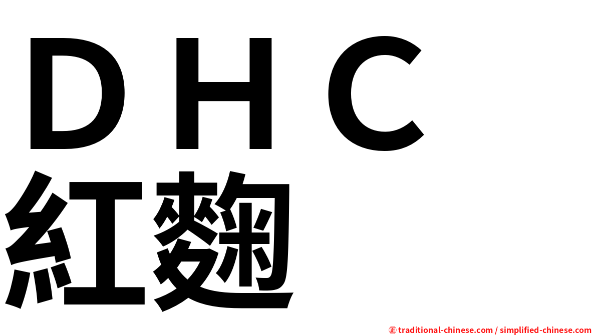 ＤＨＣ　紅麴